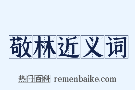 敬林近义词是什么意思的图片